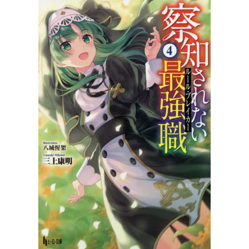 察知されない最強職（ルール・ブレイカー）　４