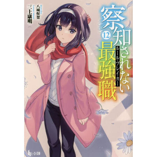 察知されない最強職（ルール・ブレイカー）　１２