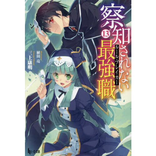 察知されない最強職（ルール・ブレイカー）　１３
