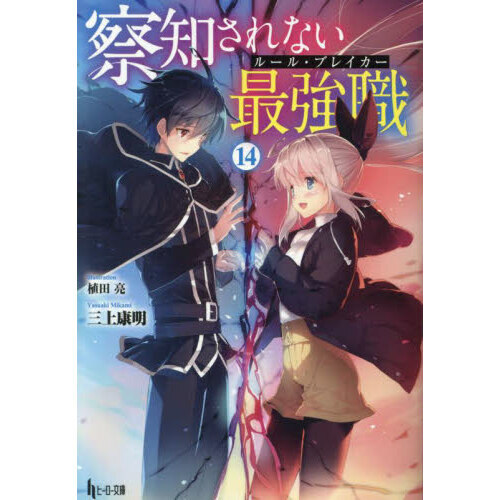 察知されない最強職　１４