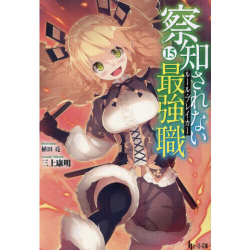察知されない最強職　１５