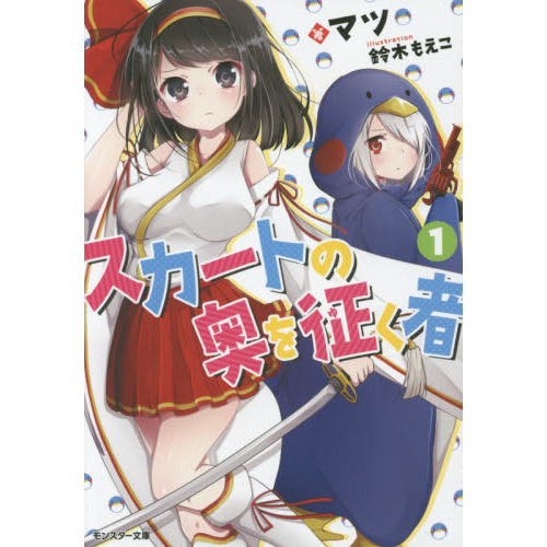 スカートの奥を征く者　１