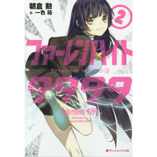 ファーレンハイト９９９９（フォー・ナイン）　２