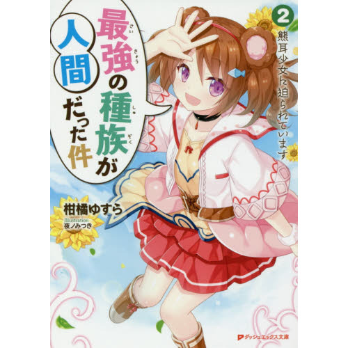最強の種族が人間だった件　２