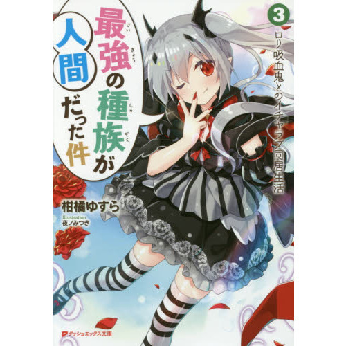 最強の種族が人間だった件　３