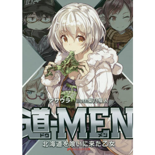 道－ＭＥＮ　北海道を喰いに来た乙女