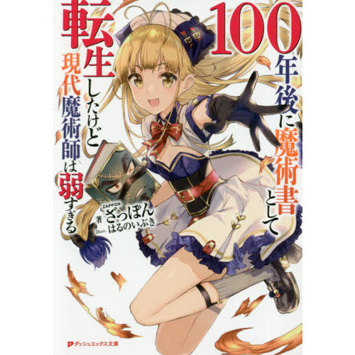 １００年後に魔術書として転生したけど現代魔術師は弱すぎる