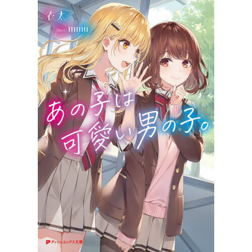 あの子は可愛い男の子。