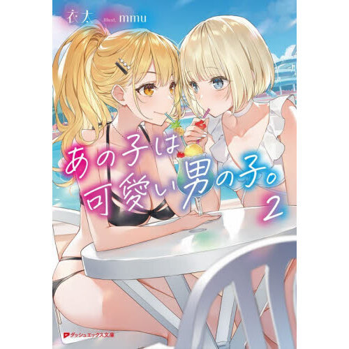 あの子は可愛い男の子。　２