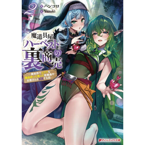 魔道具屋「ハーベスト」の裏商売　異世界でムフフな商品作って売って従業員やお客さんと××する話　２