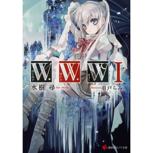 Ｗ．Ｗ．Ｗ－ワールド・ワイド・ウォー－　１