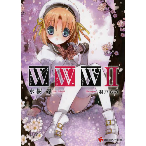 Ｗ．Ｗ．Ｗ－ワールド・ワイド・ウォー－　２