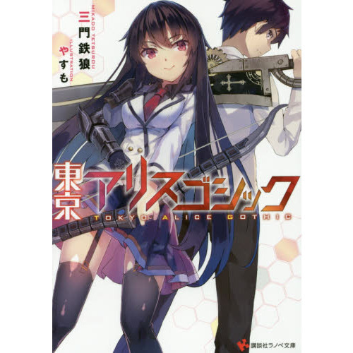 東京アリスゴシック