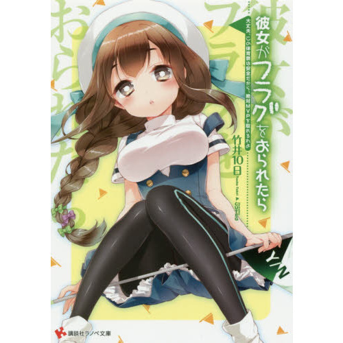 彼女がフラグをおられたら　〔１２〕
