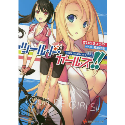 ツール・ド・ガールズ！！