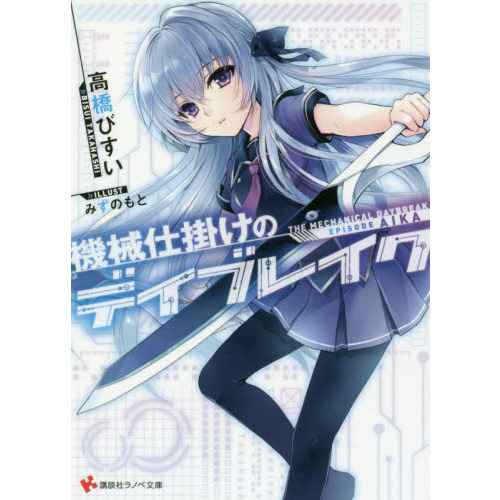 機械仕掛けのデイブレイク　Ｅｐｉｓｏｄｅ　Ａｉｋａ