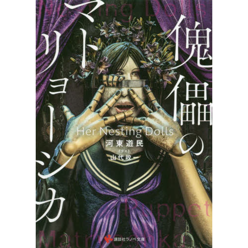 傀儡のマトリョーシカ　Ｈｅｒ　Ｎｅｓｔｉｎｇ　Ｄｏｌｌｓ