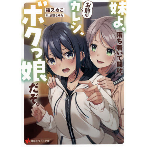 妹よ、落ち着いて聞け。お前のカレシ、ボクっ娘（こ）だぞ。