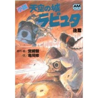 小説　天空の城ラピュタ　後篇