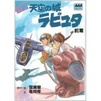 小説　天空の城ラピュタ　前篇