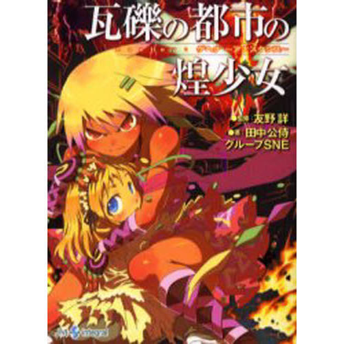 瓦礫の都市の煌（きらきら）少女　Ｒｅｐｌａｙ：ゲヘナ?アナスタシス?
