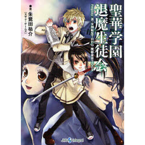 聖華学園退魔生徒会　Ｒｅｐｌａｙ：真・女神転生ＴＲＰＧ魔都東京２００Ｘ