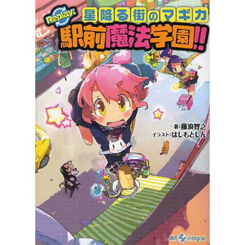 星降る街のマギカ　Ｒｅｐｌａｙ：駅前魔法学園！！