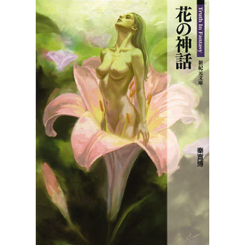 花の神話