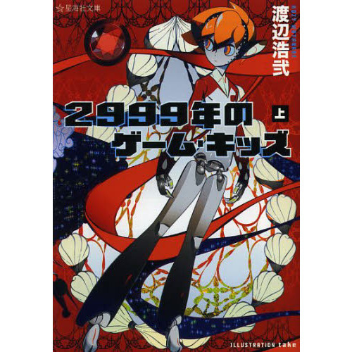 ２９９９年のゲーム・キッズ　上