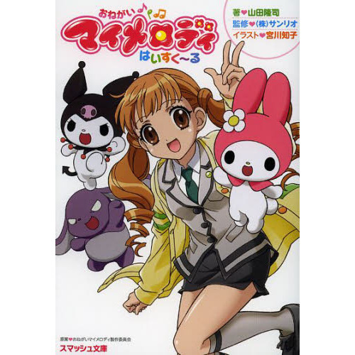 おねがいマイメロディはいすく?る