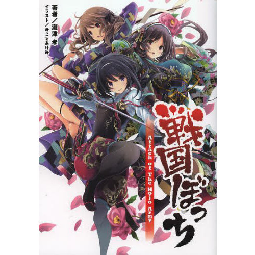 戦国ぼっち　Ａｔｔａｃｋ　ｏｆ　Ｔｈｅ　Ｈｏｊｏ　Ａｒｍｙ