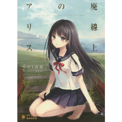 廃線上のアリス
