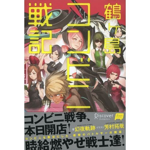鶴ヶ島コンビニ戦記（セブンネット特製ポストカード特典付き）
