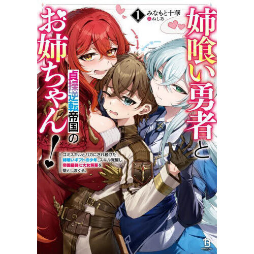 姉喰い勇者と貞操逆転帝国のお姉ちゃん！　ゴミスキルとバカにされ続けた姉喰いギフトの少年、スキル覚醒し帝国最強七大女将軍を堕としまくる