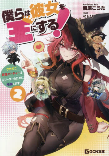 僕らは彼女を王にする！　クセすご最強パーティーは元リーダーのために暗躍します　２