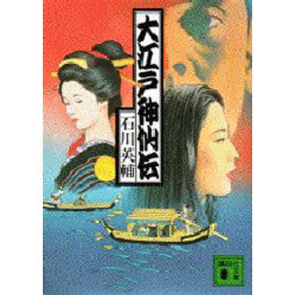 大江戸神仙伝