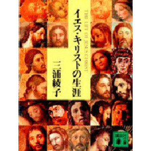 イエス・キリストの生涯