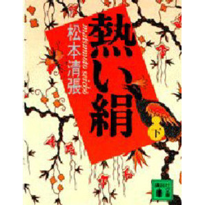 熱い絹　下