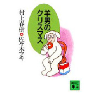 羊男のクリスマス