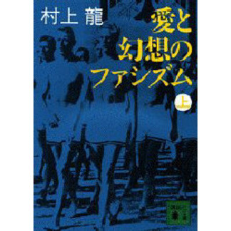 愛と幻想のファシズム　上