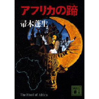 アフリカの蹄