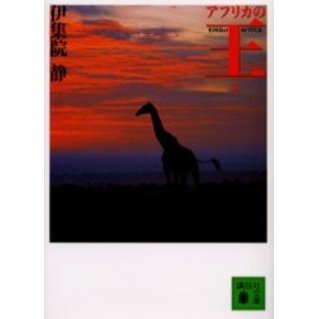 アフリカの王　下