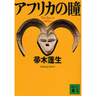 アフリカの瞳