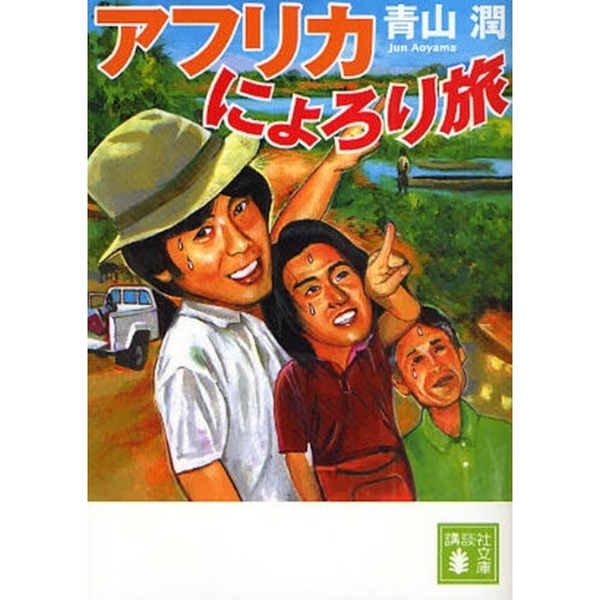 アフリカにょろり旅