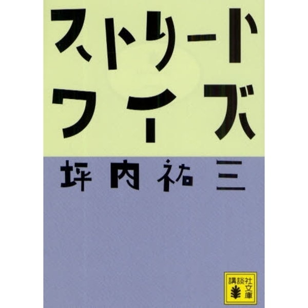 ストリートワイズ