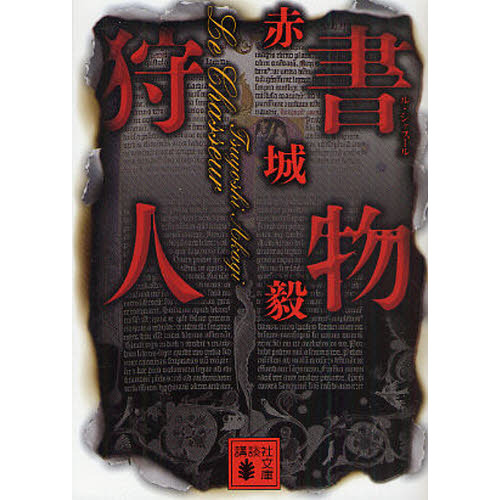 書物狩人（ル・シャスール）
