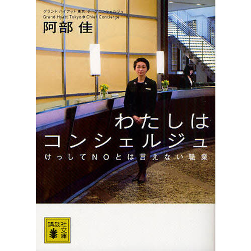 わたしはコンシェルジュ　けっしてＮＯとは言えない職業