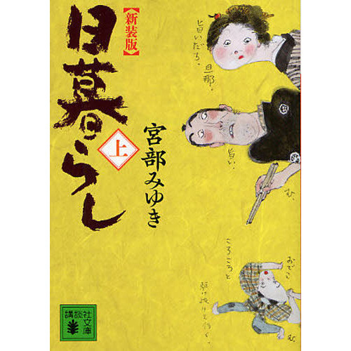 日暮らし　上　新装版