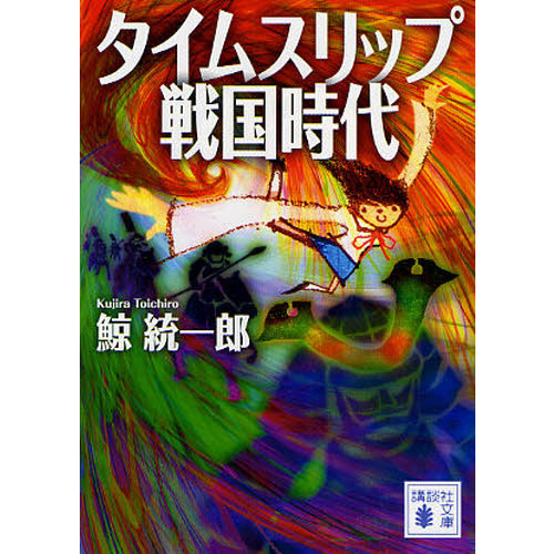 タイムスリップ戦国時代