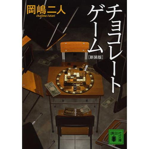 チョコレートゲーム　新装版